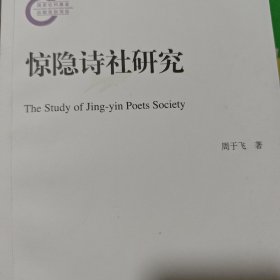 惊隐诗社研究（国家社科基金后期资助项目）