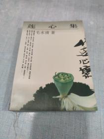 莲心集(签名本)[C----57]