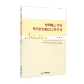 中国地方政府绩效评估模式差异研究徐阳著9787509681046经济管理出版社