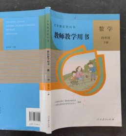 数学 教师教学用书(小学四年级下册4下)人教版教参备课 9787107313455