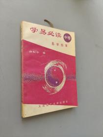 学易必读（中卷）易学指掌