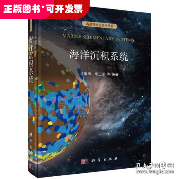 海洋沉积系统(精)/海底科学与技术丛书 自然科学 许淑梅
