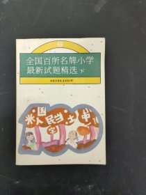 全国百所名牌小学最新试题精选·下