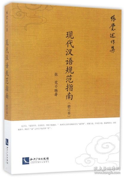 现代汉语规范指南（修订本）