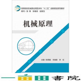 机械原理陈周娟宋瑞银李虹华中科技大学出9787560995656