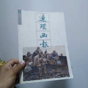 连环画报1989年11期