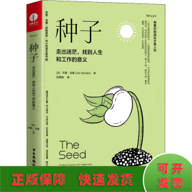 种子：走出迷茫，找到人生和工作的意义（精装+彩印）焦虑情绪调节自我认知个人成长成功励志书籍