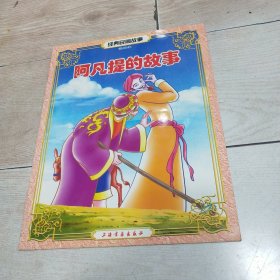 经典民间故事：阿凡提的故事（注音本）