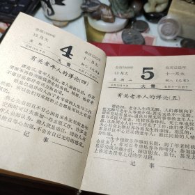 长寿台历（1989年，64开塑精装）  黑龙江省老新闻工作者联谊会编辑室 出版社:  黑龙江科学技术出版社  1988年  精装！内容丰富：老年人的性生活，春季话养生，老人三清保健法，长寿之国的奥秘，老人谨防摔交，四季良药，神奇的芝麻，