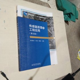 传感器原理及工程应用(第5版普通高等教育十一五国家级规划教材)