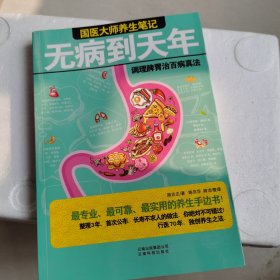 无病到天年：调理脾胃治百病真法