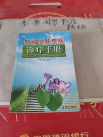 新編皮膚病診療手冊