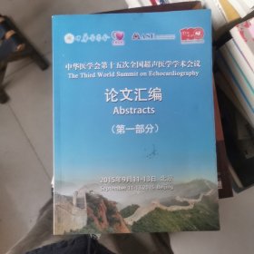 中华医学会第十五次全国超声医学学会会议:论文汇编（第一部分）