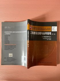 普通高等教育土建学科专业“十二五”规划教材：工程建设法规与合同管理（工程监理专业）（第2版）