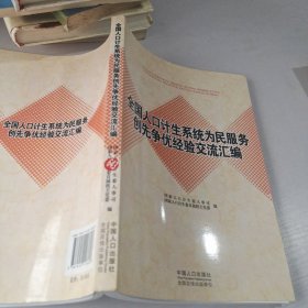 全国人口计生系统为民服务创先争优经验交流汇编