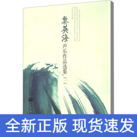黎英海聲樂作品選集(1)
