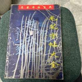 毛笔字帖大全(名家书法宝典)