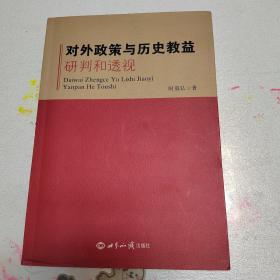 对外政策与历史教益