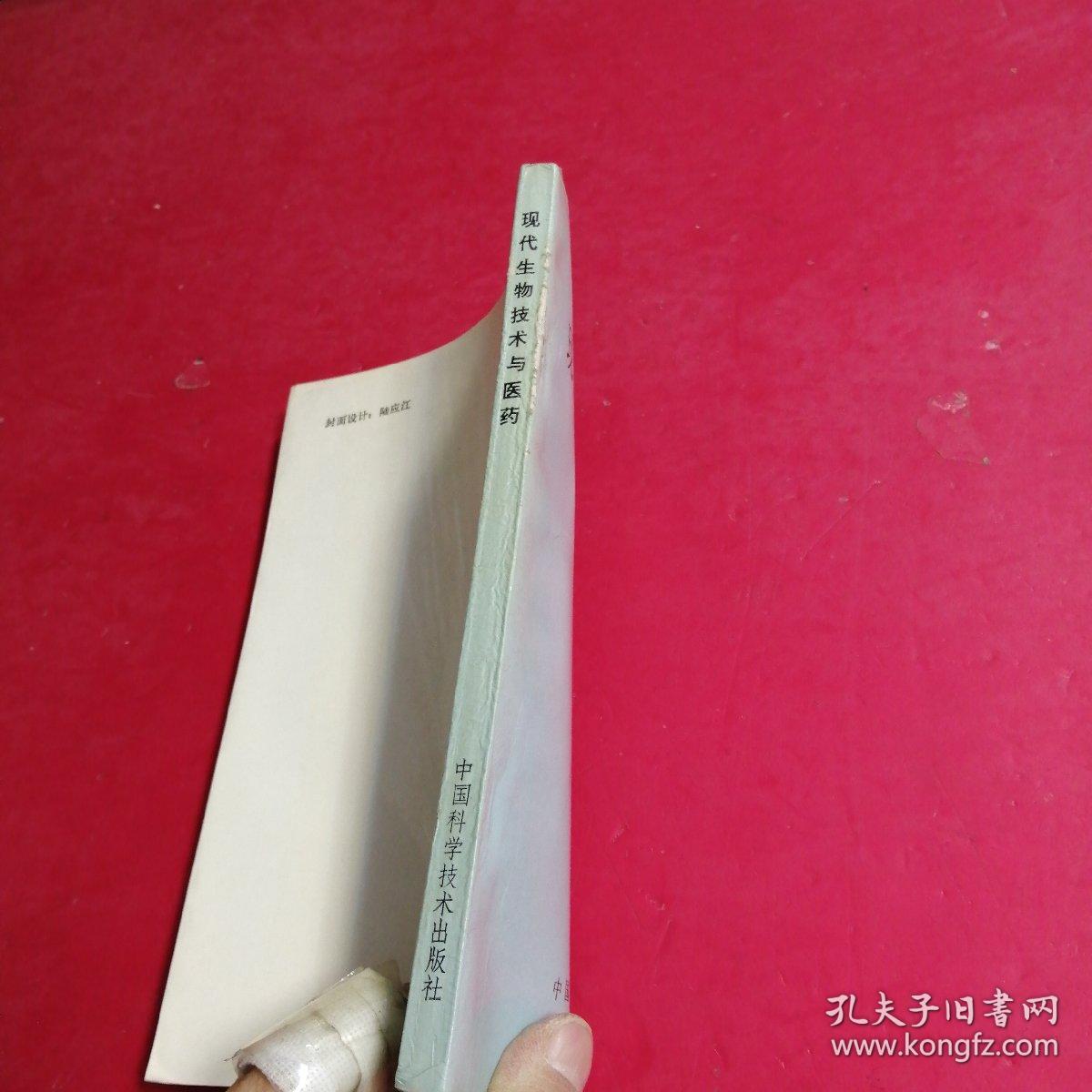 现代生物技术与医药