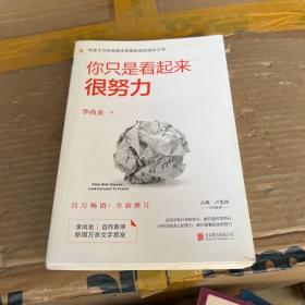 你只是看起来很努力（全新修订版）