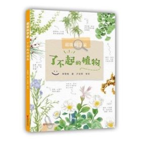 超级科学家？了不起的植物