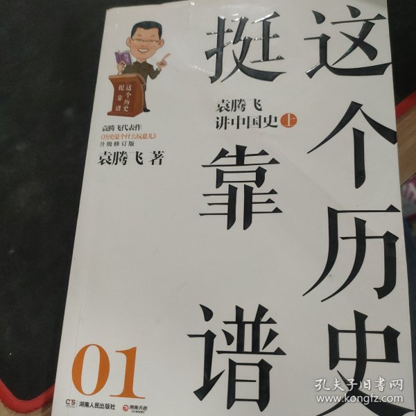 这个历史挺靠谱：袁腾飞讲历史（全三册）