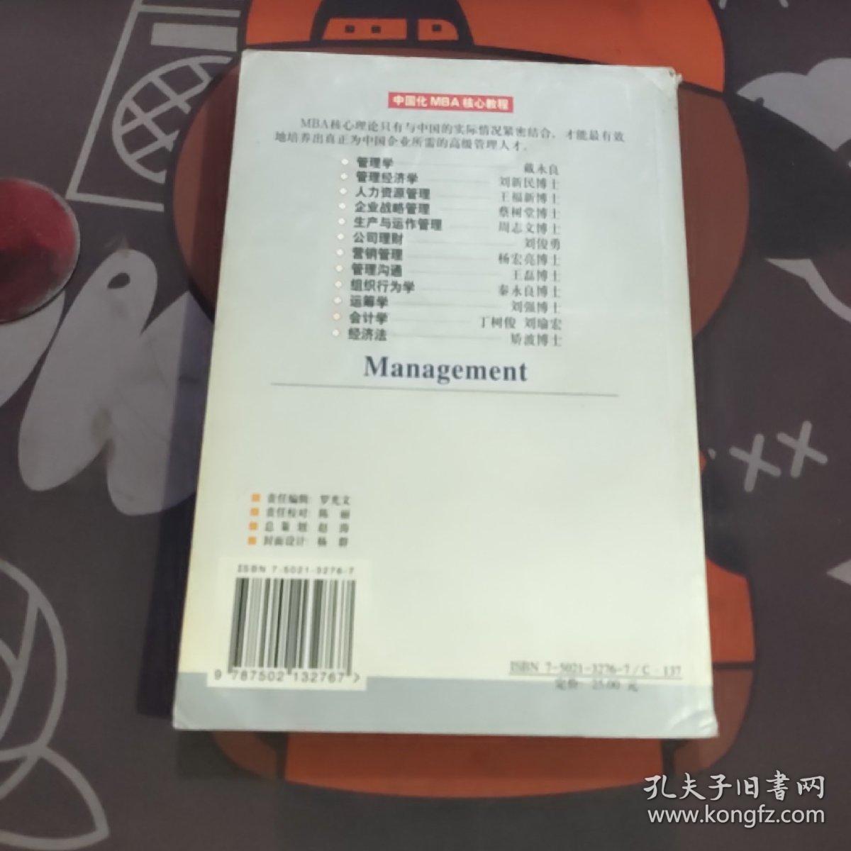 管理学--MBA（2001年一版一印）书脊有轻微破损