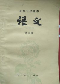 高级中学课本语文第五册