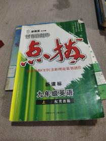 九年级英语 上（配人教）/特高级教师点拨