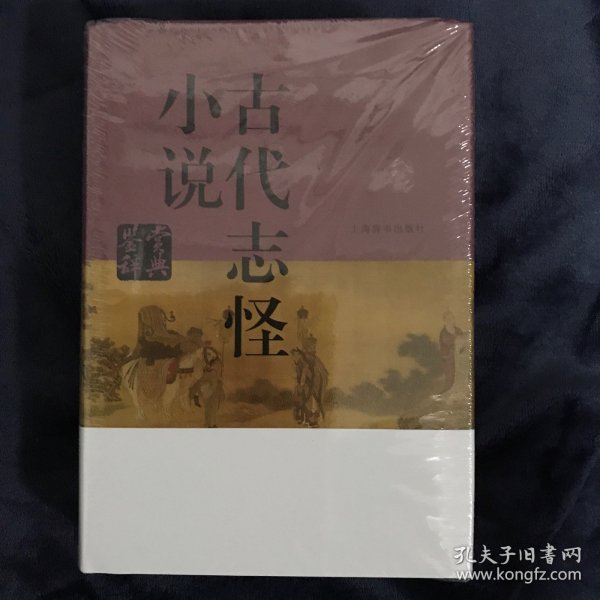 古代志怪小说鉴赏辞典