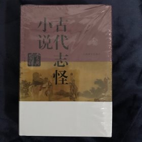 古代志怪小说鉴赏辞典