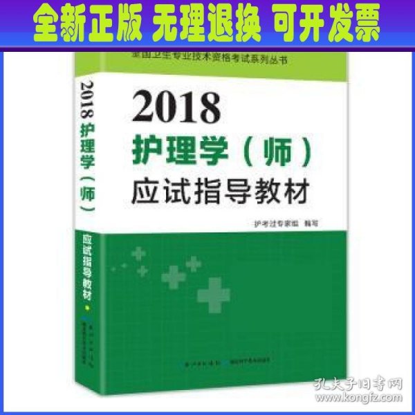 2017全国护师资格考试护理学（师）应试指导教材