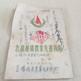 《怎样推广农业先进技术》A（593）