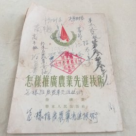 《怎样推广农业先进技术》