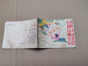 花果山取经记(儿童故事)
