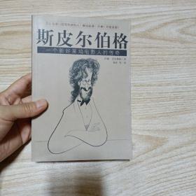 斯皮尔伯格一个新好莱坞电影人的传奇