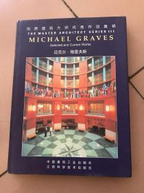 世界建筑大师优秀作品集锦：迈克尔格雷夫斯