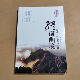 终南幽境 秦岭人文地理与宗教/华夏龙脉秦岭书系