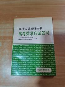 高考应试策略丛书 高考数学应试答问