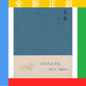 中国大百科全书.名家文库--美术