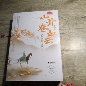 山青卷白云(女翻译与王维) 上下（全新未拆封）