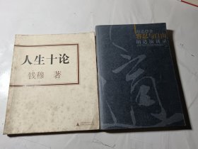 容忍与自由：胡适演讲录+人生十论（钱穆著），2本合售