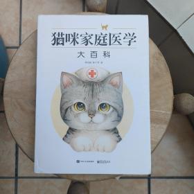 猫咪家庭医学大百科