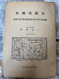 大岭屯城址 一册全。1933年满洲文化协会版。24页，日语版。图版丰富。出售中。