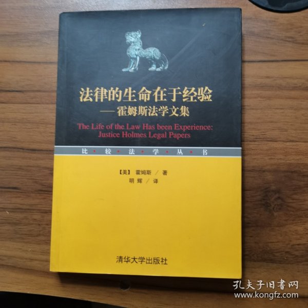 法律的生命在于经验：霍姆斯法学文集