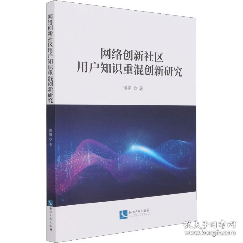 网络创新社区用户知识重混创新研究 9787513075886