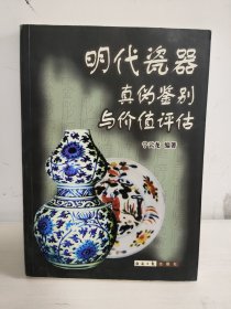 明代瓷器真伪鉴别与价值评估