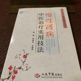 慢性肾病中医治疗实用技法