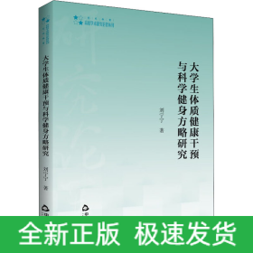 大學(xué)生體質(zhì)健康干預(yù)與科學(xué)健身方略研究