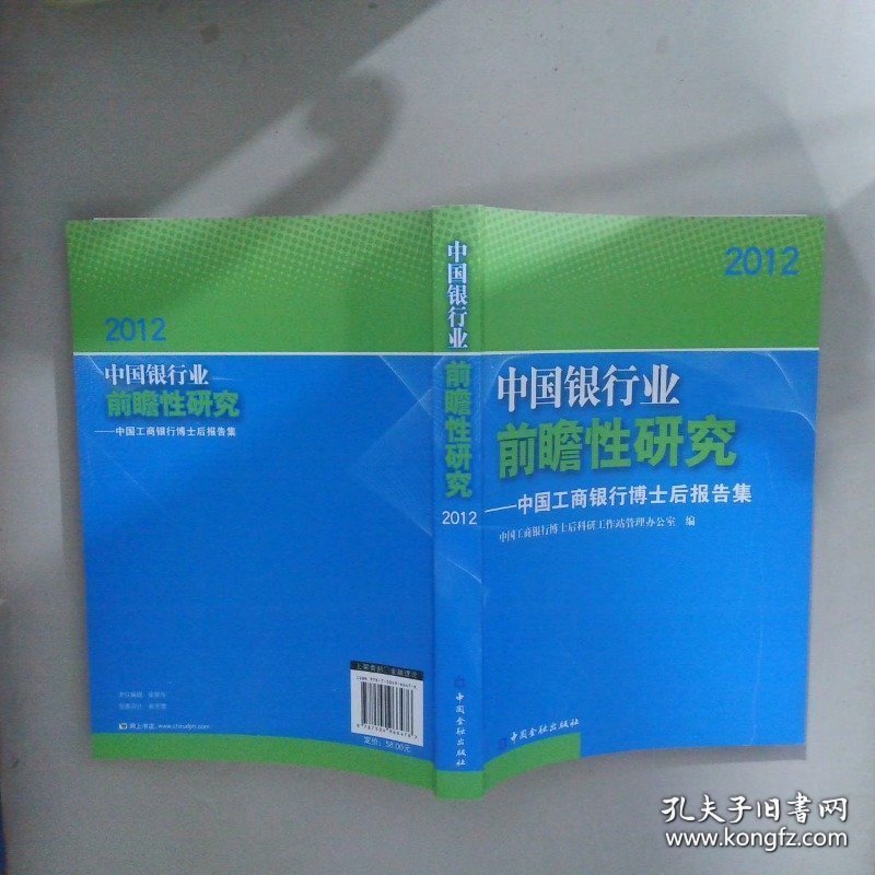 中国银行业前瞻性问题研究:中国工商银行博士后报告集:2012